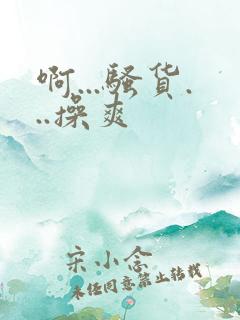 啊...骚货...操爽