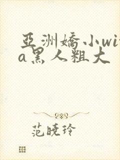 亚洲娇小wita黑人粗大