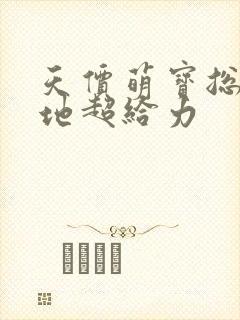 天价萌宝总裁爹地超给力