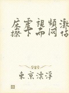 床震视频激烈摩擦下面网站