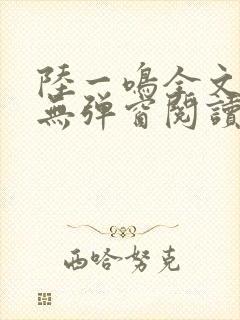 陆一鸣全文免费无弹窗阅读