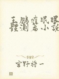 王鹏催眠眼镜之体测篇小说