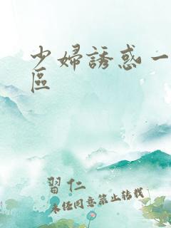 少妇诱惑一区二区