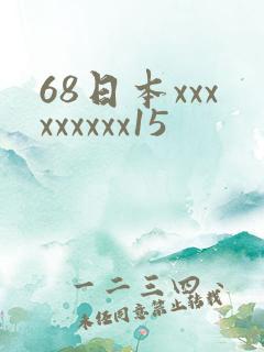68日本xxxxxxxxx15
