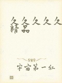 久久久久久三级精品