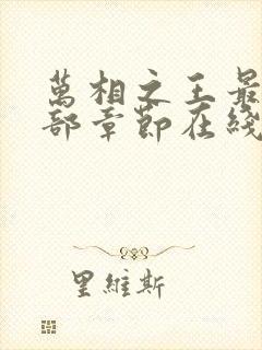 万相之王最新全部章节在线阅读