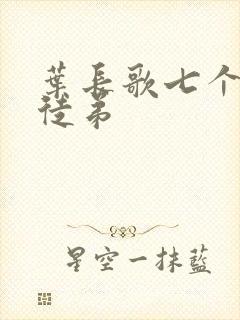 叶长歌七个女帝徒弟