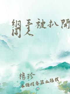 纲手被扒开腿狂同人