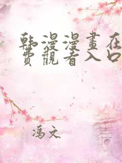 韩漫漫画在线免费观看入口