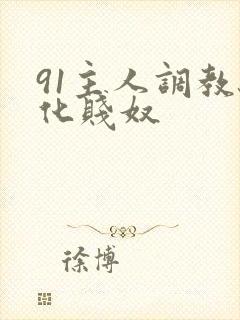 91主人调教驯化贱奴