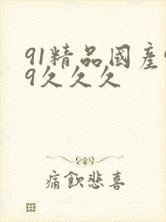 91精品国产99久久久