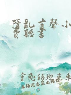 隋乱有声小说免费听书