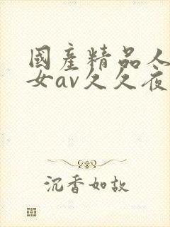 国产精品人妻熟女av久久夜色