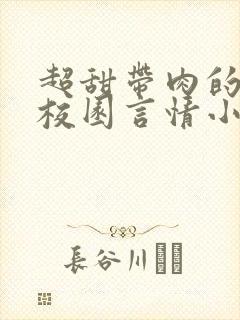 超甜带肉的短篇校园言情小说