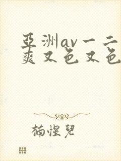 亚洲av一二又爽又色又色