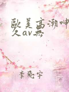 欧美高潮呻吟久久av无