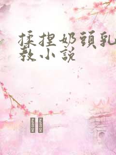 揉捏奶头乳夹调教小说