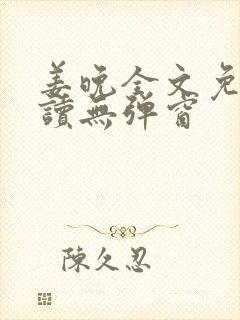 姜晚全文免费阅读无弹窗