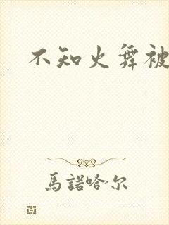 不知火舞被凌辱