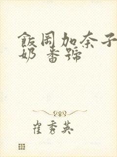 饭冈加奈子 喷奶 番号