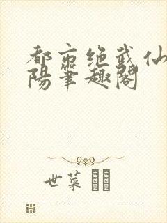 都市绝武仙医陈阳笔趣阁