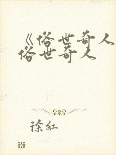 《俗世奇人》.俗世奇人