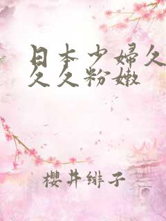 日本少妇久久久久久粉嫩