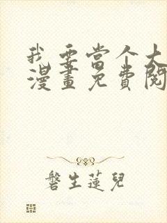 我要当个大坏蛋漫画免费阅读下拉