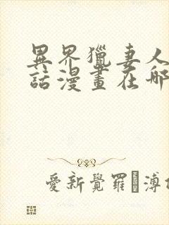 异界猎妻人15话漫画在哪里看