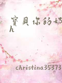 宝贝你的奶真大h