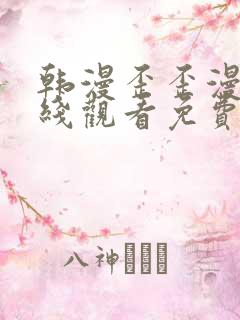 韩漫歪歪漫画在线观看免费