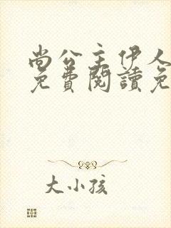 尚公主伊人睽睽免费阅读免费