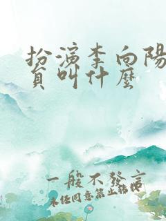 扮演李向阳的演员叫什么