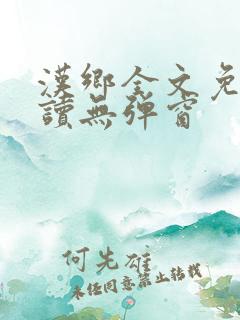 汉乡全文免费阅读无弹窗