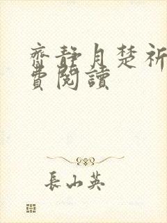 齐静月楚祈端免费阅读