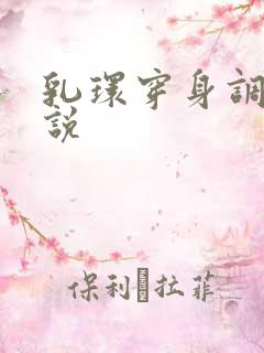 乳环穿身调教小说