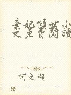 弃妃倾世小说全文免费阅读