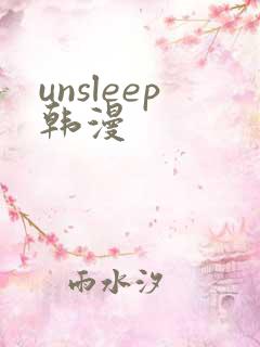 unsleep韩漫