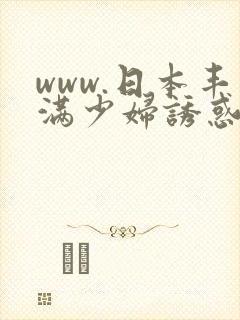 www.日本丰满少妇诱惑中文