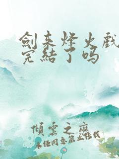 剑来烽火戏诸侯完结了吗