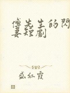 傅先生的闪婚甜妻短剧