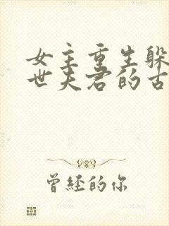 女主重生躲避前世夫君的古言