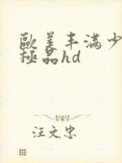 欧美丰满少妇性极品hd