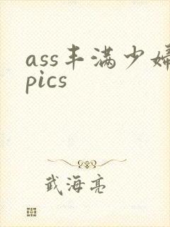 ass丰满少妇pics