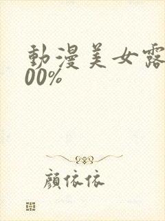 动漫美女露胸100%