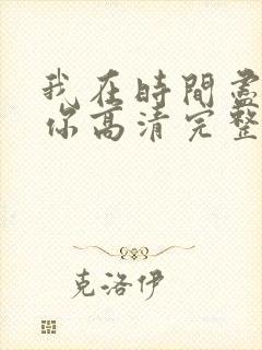 我在时间尽头等你高清完整免费观看