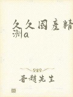 久久国产精品亚洲a