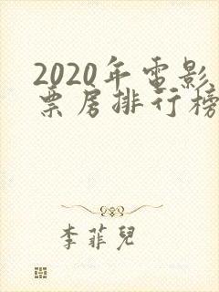 2020年电影票房排行榜前十名