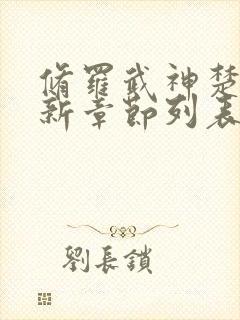 修罗武神楚枫最新章节列表