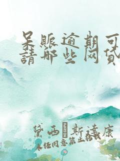 呆账逾期可以申请哪些网贷